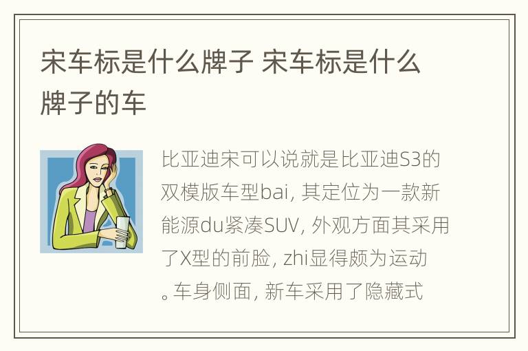 宋车标是什么牌子 宋车标是什么牌子的车