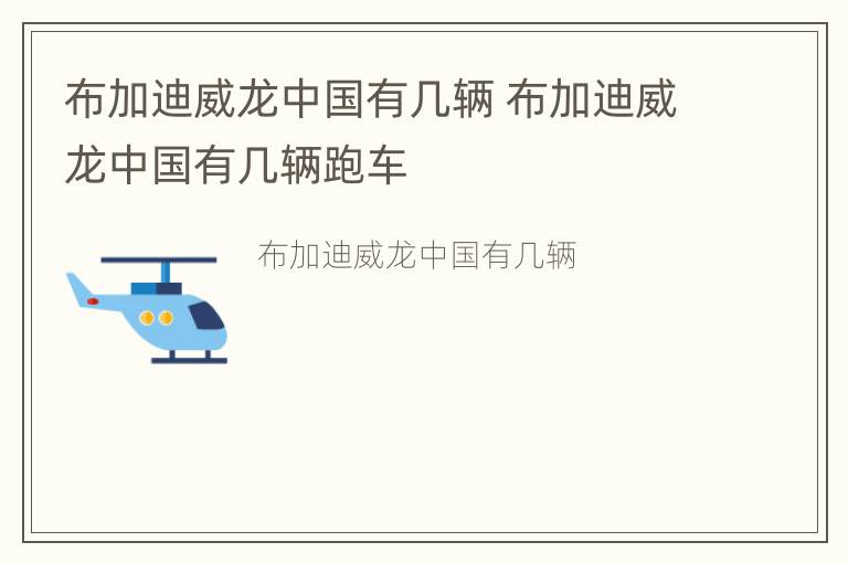 布加迪威龙中国有几辆 布加迪威龙中国有几辆跑车