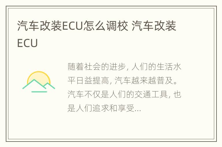 汽车改装ECU怎么调校 汽车改装ECU