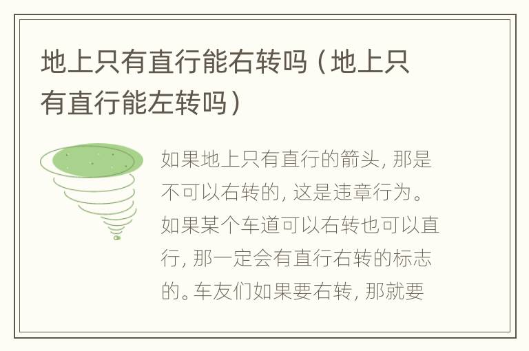 地上只有直行能右转吗（地上只有直行能左转吗）