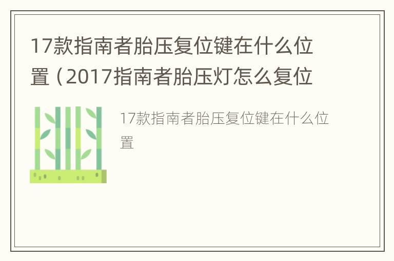 17款指南者胎压复位键在什么位置（2017指南者胎压灯怎么复位）