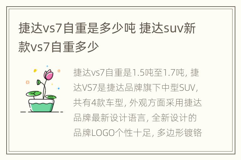 捷达vs7自重是多少吨 捷达suv新款vs7自重多少