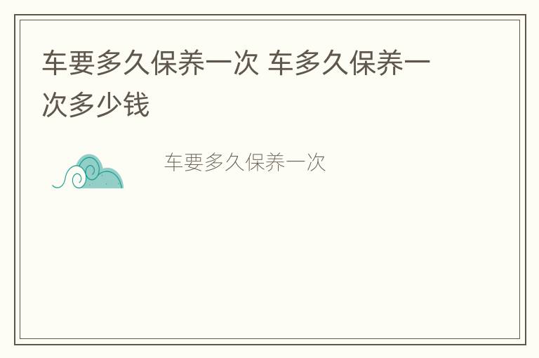 车要多久保养一次 车多久保养一次多少钱