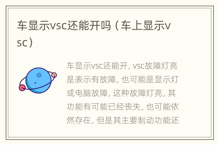 车显示vsc还能开吗（车上显示vsc）