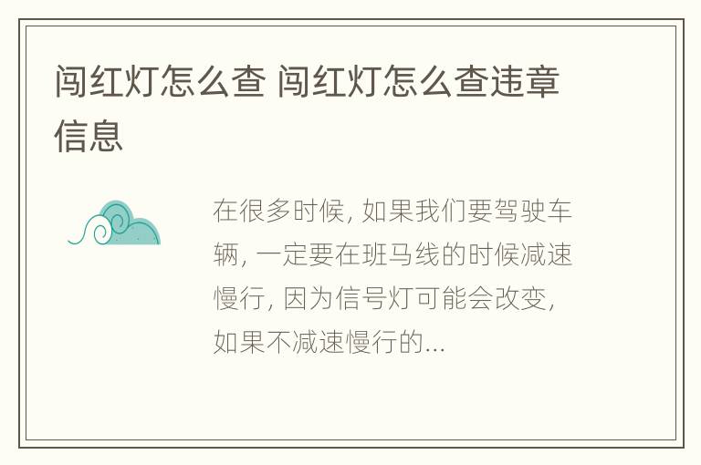 闯红灯怎么查 闯红灯怎么查违章信息