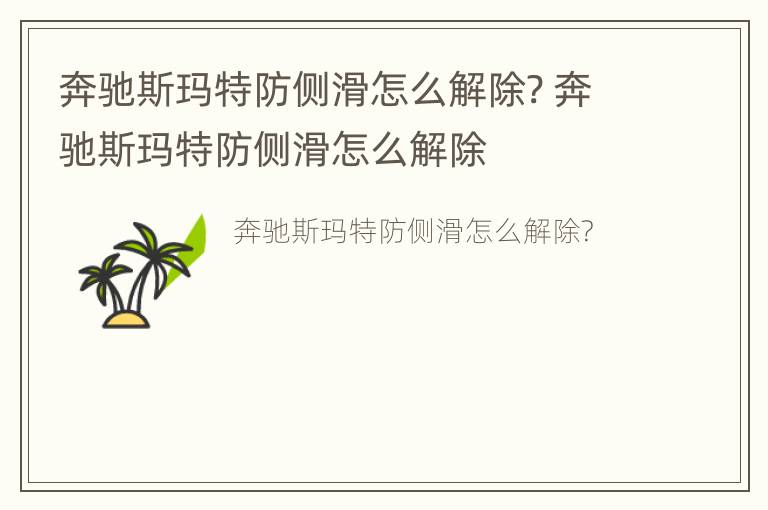 奔驰斯玛特防侧滑怎么解除? 奔驰斯玛特防侧滑怎么解除