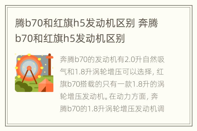 腾b70和红旗h5发动机区别 奔腾b70和红旗h5发动机区别