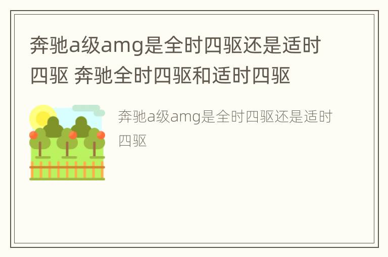 奔驰a级amg是全时四驱还是适时四驱 奔驰全时四驱和适时四驱