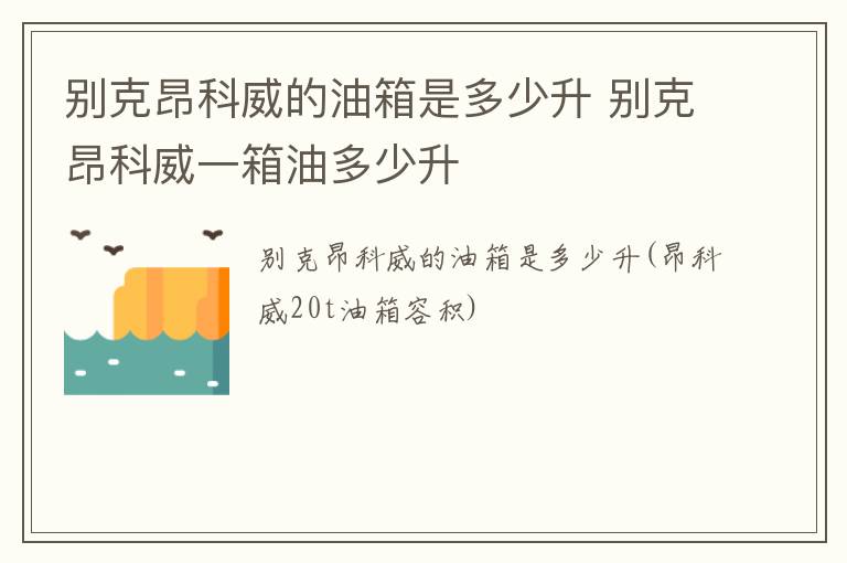 别克昂科威的油箱是多少升 别克昂科威一箱油多少升