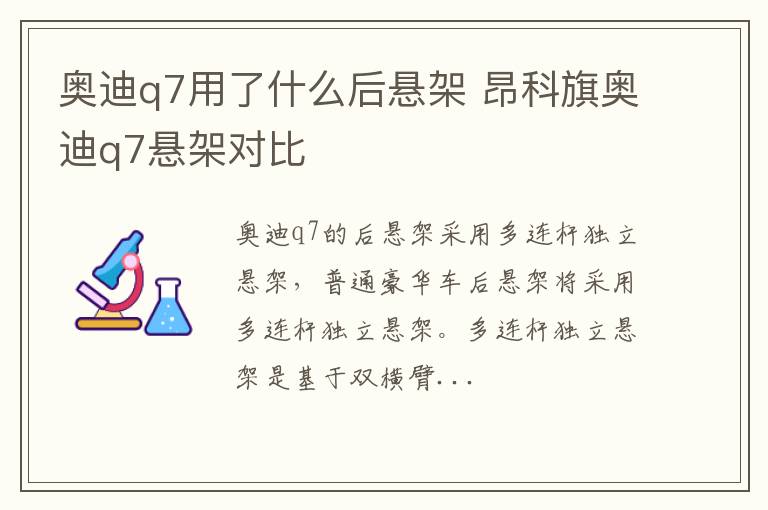 奥迪q7用了什么后悬架 昂科旗奥迪q7悬架对比