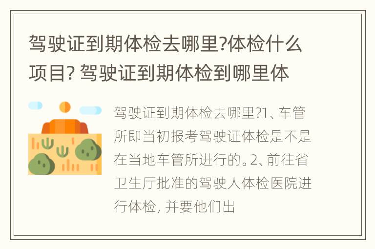 驾驶证到期体检去哪里?体检什么项目? 驾驶证到期体检到哪里体检