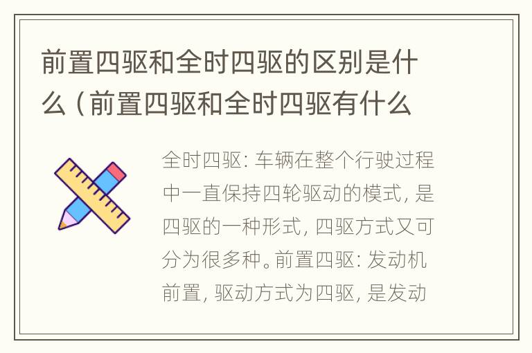 前置四驱和全时四驱的区别是什么（前置四驱和全时四驱有什么区别?）