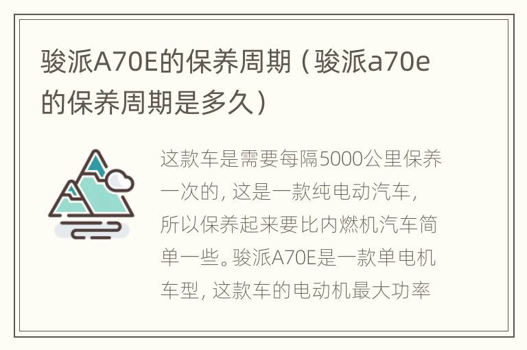 骏派A70E的保养周期（骏派a70e的保养周期是多久）