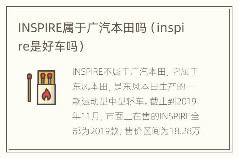 INSPIRE属于广汽本田吗（inspire是好车吗）