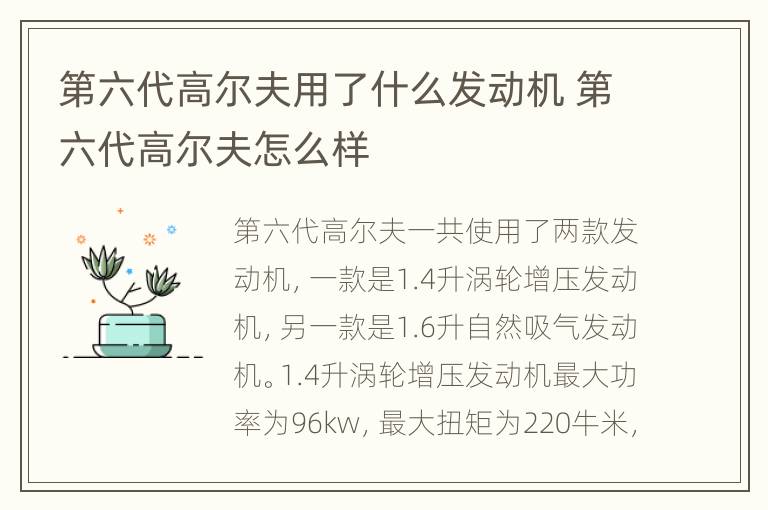 第六代高尔夫用了什么发动机 第六代高尔夫怎么样