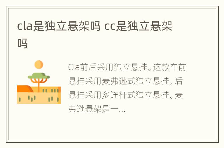 cla是独立悬架吗 cc是独立悬架吗