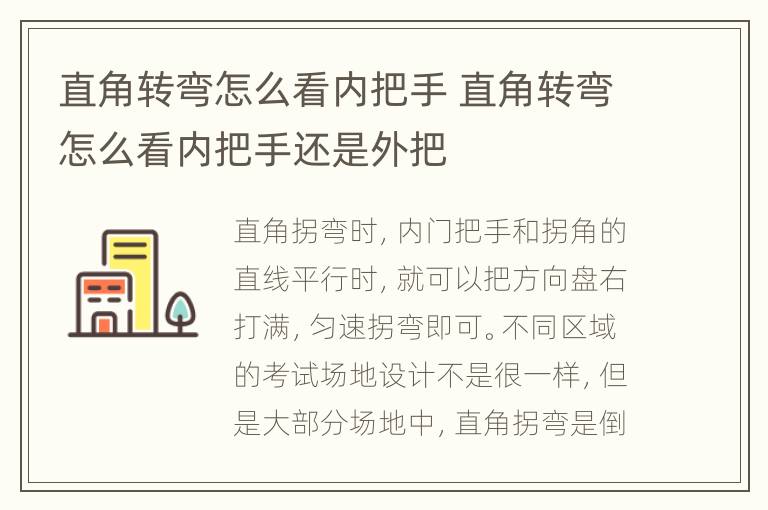 直角转弯怎么看内把手 直角转弯怎么看内把手还是外把