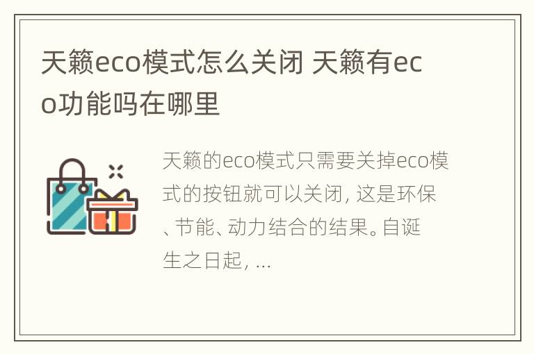 天籁eco模式怎么关闭 天籁有eco功能吗在哪里