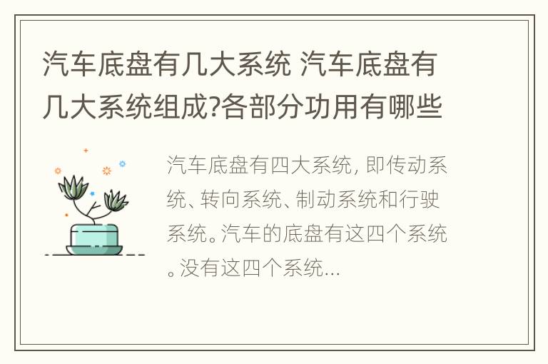 汽车底盘有几大系统 汽车底盘有几大系统组成?各部分功用有哪些?