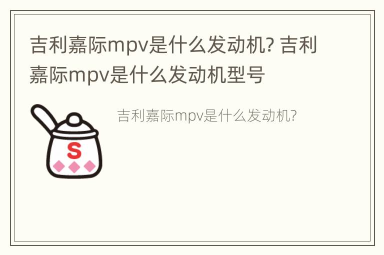 吉利嘉际mpv是什么发动机? 吉利嘉际mpv是什么发动机型号