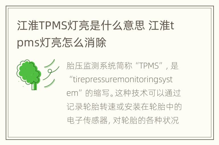 江淮TPMS灯亮是什么意思 江淮tpms灯亮怎么消除