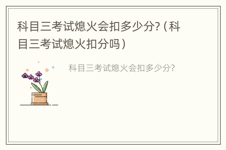 科目三考试熄火会扣多少分?（科目三考试熄火扣分吗）