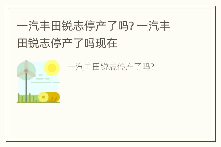 一汽丰田锐志停产了吗? 一汽丰田锐志停产了吗现在