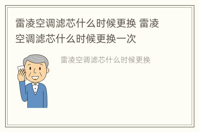 雷凌空调滤芯什么时候更换 雷凌空调滤芯什么时候更换一次