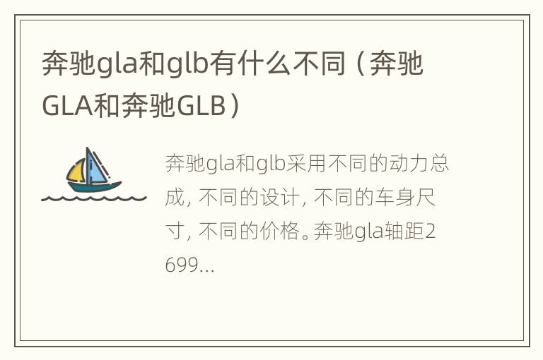 奔驰gla和glb有什么不同（奔驰GLA和奔驰GLB）