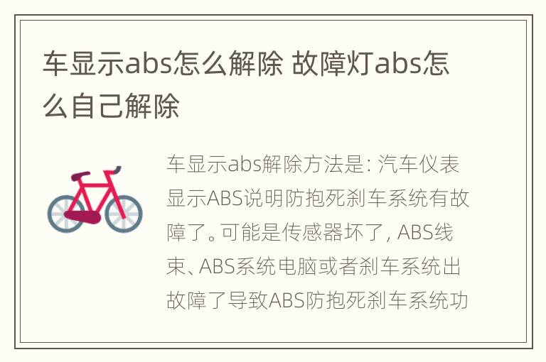 车显示abs怎么解除 故障灯abs怎么自己解除