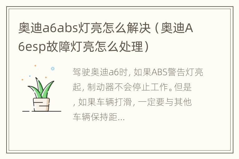 奥迪a6abs灯亮怎么解决（奥迪A6esp故障灯亮怎么处理）