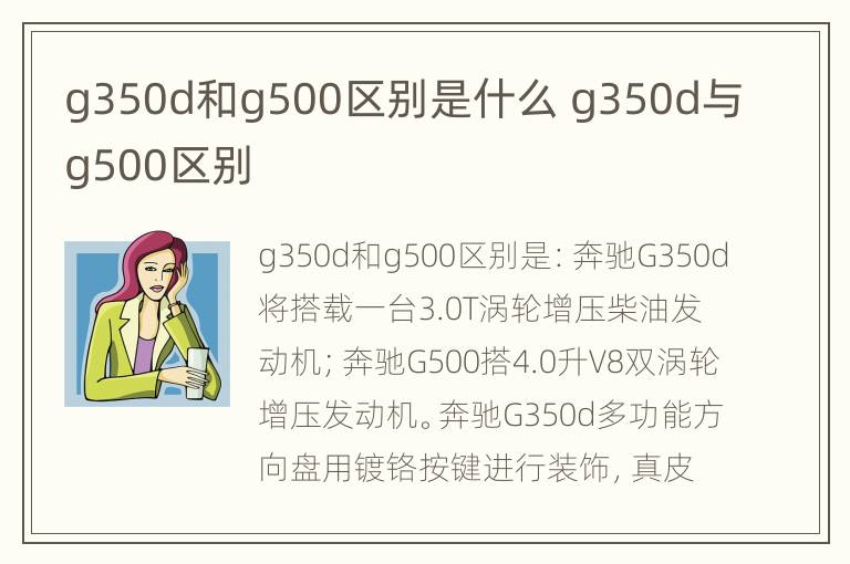 g350d和g500区别是什么 g350d与g500区别