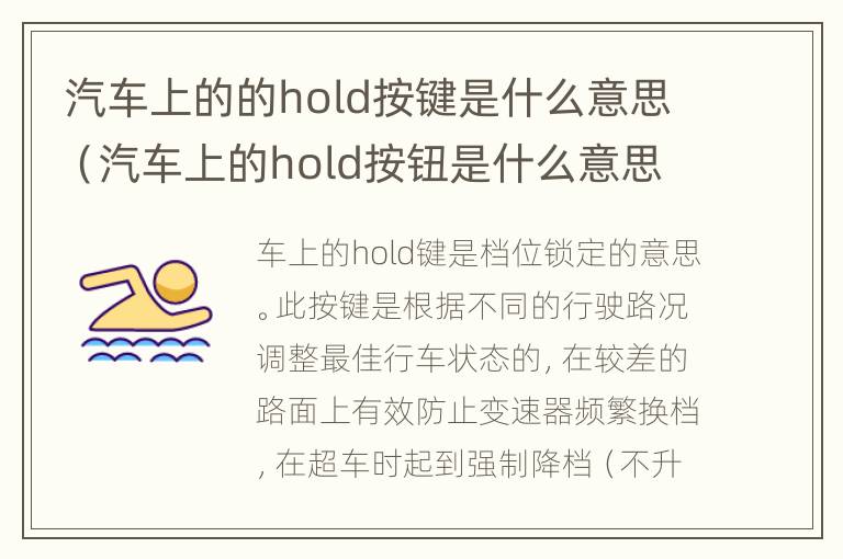 汽车上的的hold按键是什么意思（汽车上的hold按钮是什么意思）