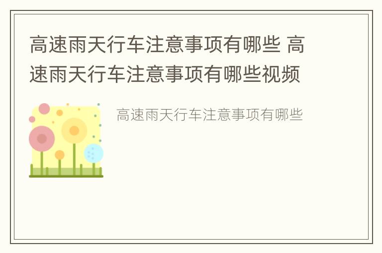 高速雨天行车注意事项有哪些 高速雨天行车注意事项有哪些视频