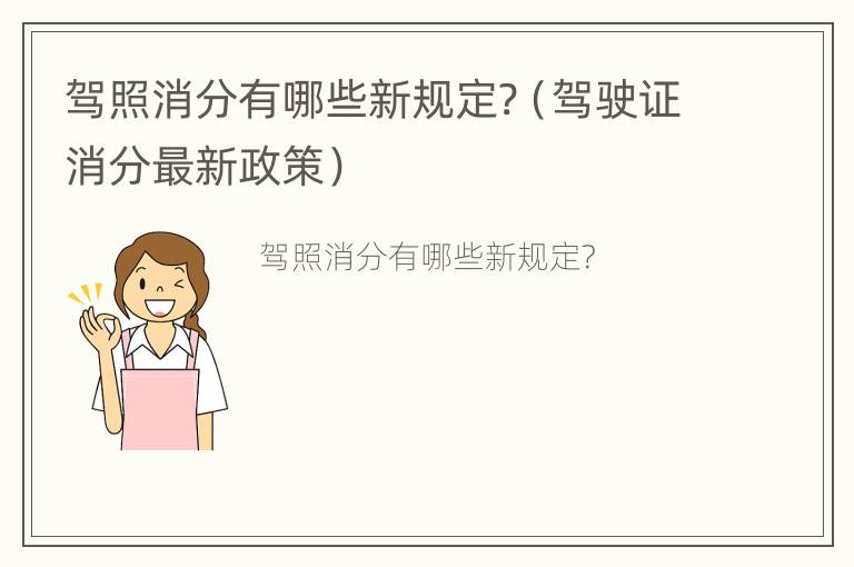 驾照消分有哪些新规定?（驾驶证消分最新政策）