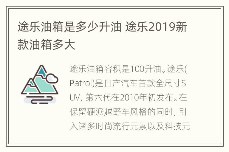 途乐油箱是多少升油 途乐2019新款油箱多大