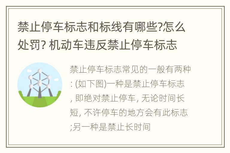 禁止停车标志和标线有哪些?怎么处罚? 机动车违反禁止停车标志,禁止停车标线指示的怎么处罚