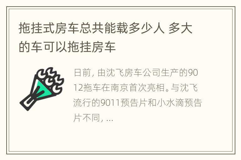 拖挂式房车总共能载多少人 多大的车可以拖挂房车