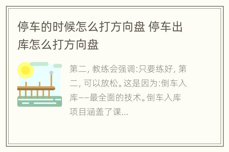 停车的时候怎么打方向盘 停车出库怎么打方向盘