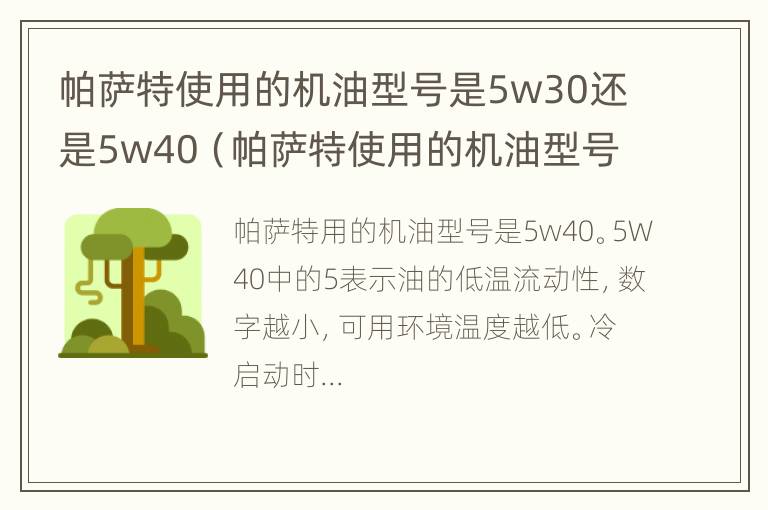 帕萨特使用的机油型号是5w30还是5w40（帕萨特使用的机油型号是5w30还是5w40）