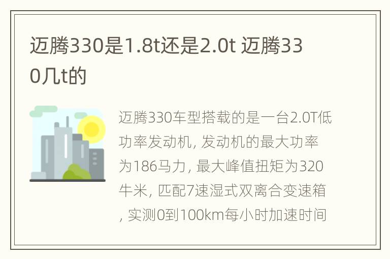 迈腾330是1.8t还是2.0t 迈腾330几t的