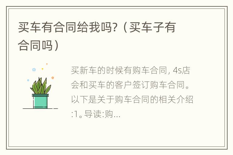 买车有合同给我吗？（买车子有合同吗）