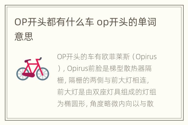 OP开头都有什么车 op开头的单词意思