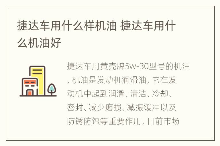 捷达车用什么样机油 捷达车用什么机油好