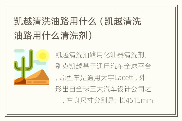 凯越清洗油路用什么（凯越清洗油路用什么清洗剂）