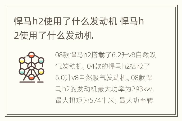 悍马h2使用了什么发动机 悍马h2使用了什么发动机