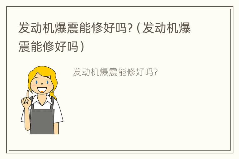 发动机爆震能修好吗?（发动机爆震能修好吗）