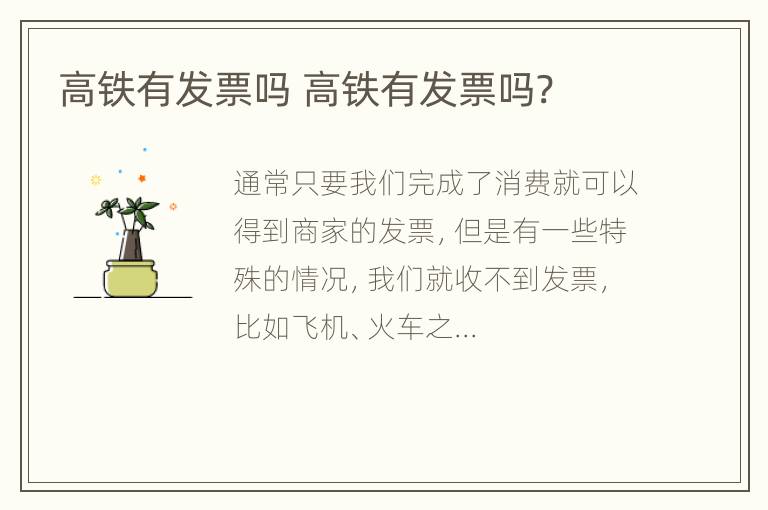 高铁有发票吗 高铁有发票吗?