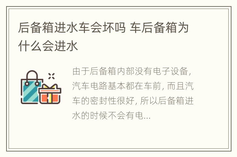 后备箱进水车会坏吗 车后备箱为什么会进水