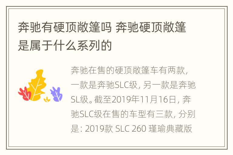 奔驰有硬顶敞篷吗 奔驰硬顶敞篷是属于什么系列的